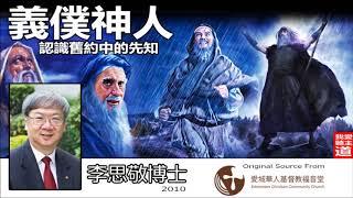 義僕神人: 認識舊約中的先知 - 李思敬博士 (聖經神學講座)