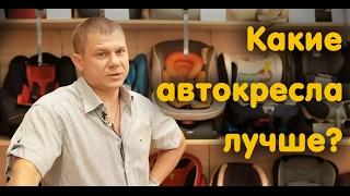 Какие автокресла лучше? Бренд. Качество. Цена.