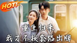 《重生歸來，我才不按套路出牌》第1~100集【高清完结合集】丨重生避開溺亡慘局！李行簡甩開「孝順人設」反擊李晨曦，事業愛情雙開掛逆風翻盤！#盛世短剧 #短剧 #都市 #恋爱 #逆袭 #甜宠
