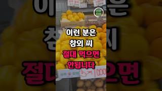 이런 분은 참외 씨 반드시 제거하고 드셔야합니다 #건강 #건강정보