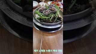 제주 노형동 누룽지 백숙 맛집.