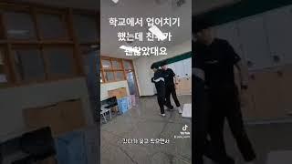 유도)학교에서 업어치기 해봄