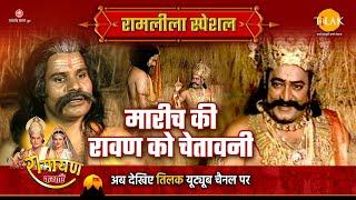 मारीच की रावण को चेतावनी | Ramleela Special Katha | Ramayan