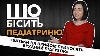 Що Бісить Педіатриню | Марина Шакотько