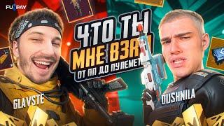 ЧТО ТЫ МНЕ ВЗЯЛ?!  От ПП до Пулиметов  GLAVSTE vs DUSHNILAПроигравший ПЛАТИТ!