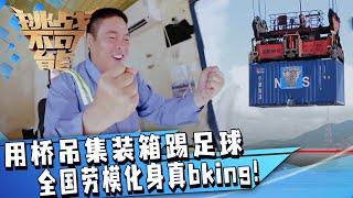 我见过最大型的踢足球现场 用桥吊集装箱踢足球 真bking实锤了！| 挑战不可能 Impossible Challenge