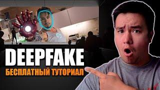 ТУТОРИАЛ по созданию дипфейков! Как заменить лицо на видео?