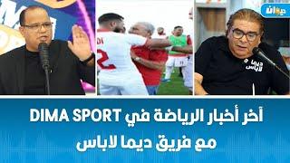 آخر أخبار الرياضة في DIMA SPORT مع فريق ديما لاباس