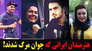 هنرمندان ایرانی که جوان مرگ شدند!