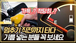 주유소에서 기름 만땅 채우면 정말 연비에 안 좋을까?