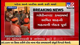 Amit Shah's important meeting in Kamalam, Shah's meeting with CM Bhupendra Patel and CR Patil TV9News