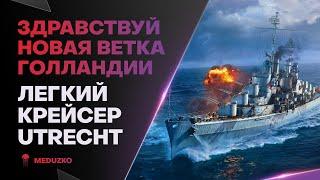 ЕБ*ТЬ ЗАЖИГАЛКУ ВЫПУСТИЛИ ● UTRECHT - World of Warships