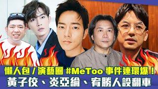 懶人包／演藝圈#MeToo事件連環爆！　黃子佼、炎亞綸、宥勝人設翻車