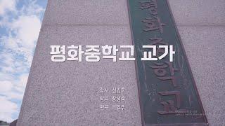 [전주시립예술단] 평화중학교 교가