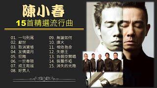 陳小春 JORDAN CHAN《15首精選流行曲》 15 Greatest Hits Collection  #陳小春