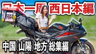 【日本一周旅一挙放送】猛暑の山陽地方女一人バイク旅