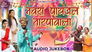 नवरा पायजल तारपावाला - अस्सल आदिवासी गाण्यांचा तडका - सुपरहिट आदिवासी गीते - Audio Jukebox