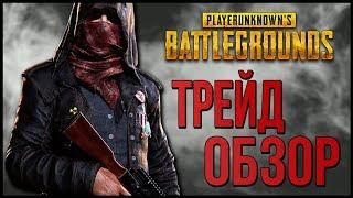 ЭКОНОМИКА В PUBG // ОБМЕНКИ, РУЛЕТКИ // ИНВЕСТИЦИИ