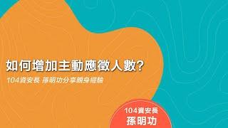 如何增加主動應徵人數？104資安長這樣建議 - 104人資市集