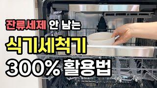 식기세척기 300% 활용방법! 간단한 방법으로 세척력 높이는 사용법