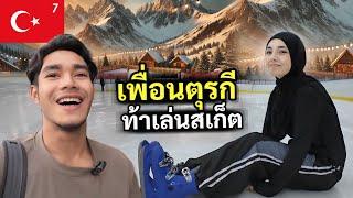 เพื่อนตุรกีท้าผมเล่นสเก็ต พาเที่ยวกลางคืนที่เมืองอังการา | ice skating in Türkiye | EP.7