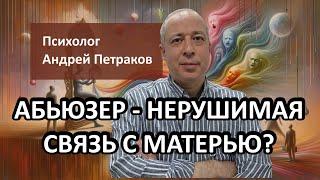 Абьюзер -  нерушимая связь с матерью?