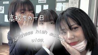 a day in a japanese high school  高校生の一日