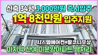 신축34평 1억8천만원 입주지원 미분양아파트 땡처리 장현지구 배곧신도시 인접 최저가 월곶동 시흥 센트럴헤센