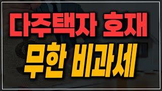 대박입니다! 다주택자도 비과세 받는 거주주택 비과세! 평생 "한번"이 "무제한"으로 개정되었습니다!