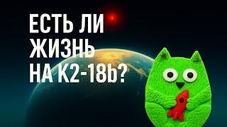 Есть ли жизнь на экзопланете K2-18b?