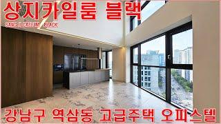 상지카일룸블랙 월세 전세 임대 강남 역삼동 고급주택 랜선집들이 아파트 구경 홈투어 (SANG JI CAELUM   BLACK)