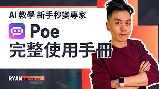 Poe 完整使用手冊 - AI 教學新手秒變專家  #廣東話 #poe教學 #新手教學 #自製AI機械人