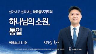 [선한목자교회] 화요중보기도 LIVE | 하나님의 소원, 통일 - 전승훈 목사 [에베소서 1:10]