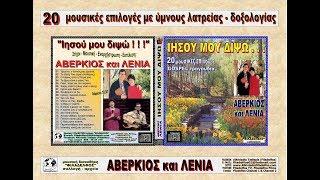 ΑΒΕΡΚΙΟΣ & ΛΕΝΙΑ - 20 επιλογές με ύμνους λατρείας & δοξολογίας