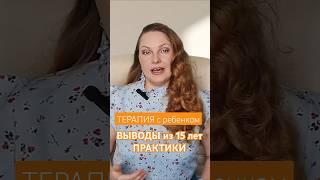 ТЕРАПИЯ С ДЕТЬМИ, выводы.  #воспитаниедетей #терапия  #родительство #психолог #семья