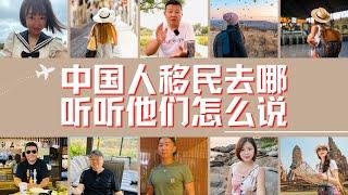 润！中国人移民到哪里？听听他们怎么说｜世界移民访谈｜各个国家生活感受