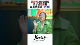 금전걱정 없이 조상천도를 할 수 있는 셀프 기도법! #shorts / 인천용한점집 [더샤머니즘]