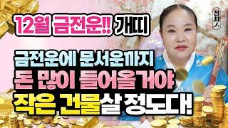 2024년 띠별운세 12월 운세 개띠 대박! 금전운에 문서운까지 돈 많이 벌거야!! 그럼 작은 건물 하나 꼭 사세요!! [해운대 호랑이보살]