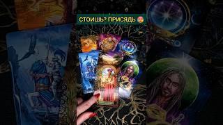 ЛУЧШЕ ПРИСЯДЬ ЧТО ОН ХОЧЕТ СКАЗАТЬ ВАМ СЕГОДНЯ?  ТОЧНОСТЬ 200% Расклад Таро #shorts