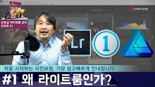[포토샵 라이트룸 강의 리부트] #1 왜 라이트룸인가? 첫 단추를 잘 꿰야 쉽고 빠르게 배웁니다.
