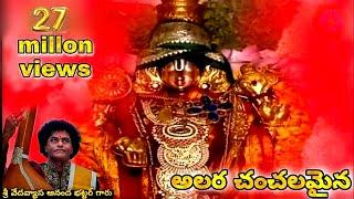 Alara Chanchalamaina Annamacharya.(Sung by SV Ananda bhattar sir)(Composed by Sri PS Rangathath Sir)