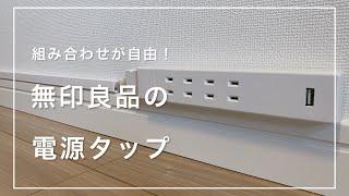 【無印良品】組み合わせが自由！無印の「電源タップ」を使って、簡単DIY【無印のデスクを改造 #1】