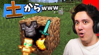 土を掘るだけで最強アイテムがもらえるマインクラフト...w【サバイバル】