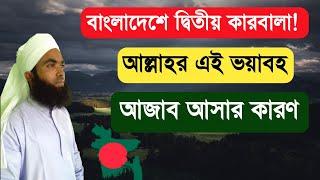 বাংলাদেশে হবে দ্বিতীয় কারবালা! | আল্লাহর এই আযাব আসার কারণ কি? | Nazir Bangla