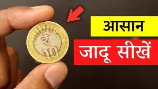 पलक झपकते ही सिक्का गायब  Magic Tutorial #70