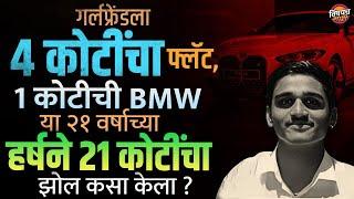 पगार १३००० मग या २१ वर्षाच्या Clerk ने बँक मॅनेजरला गंडवून २१ कोटी कसे ढापले ? | Marathi Crime Story