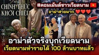 อาม่าตัวจริงบุกเวียดนาม แฟนๆแห่ต้อนรับ ตัวจริงสวยมาก ทำรายได้เกือบ 100 ล้านบาทแล้ว