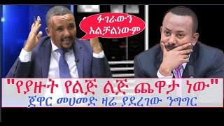 Ethiopian:የያዙት የልጅ ልጅ ጨዋታ ነው ጀዋር መሀመድ ዛሬ ያደረገው ንግግር