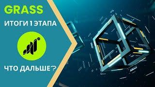 GRASS AIRDROP - 1-Й ЭТАП ЗАВЕРШЁН! ПОЛУЧИЛ СВОЙ ДРОП! ЧТО ДАЛЬШЕ? ДЕТАЛИ 2-ГО ЭТАПА (2-ГО СЕЗОНА)!