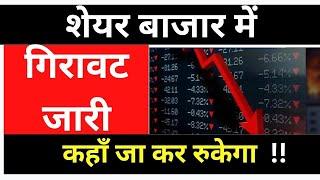 STOCK MARKET कहाँ जा कर रुकेगा / Will Nifty FAll More /  Nifty analysis / क्या करना चाहिए?